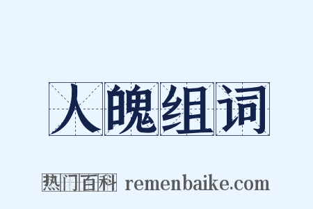 人魄组词是什么意思的图片